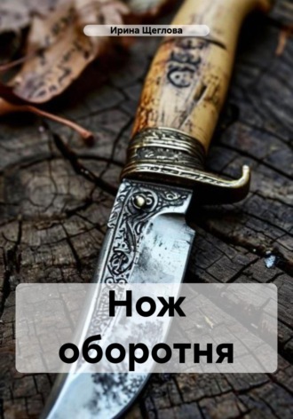 Обложка книги «Нож оборотня»