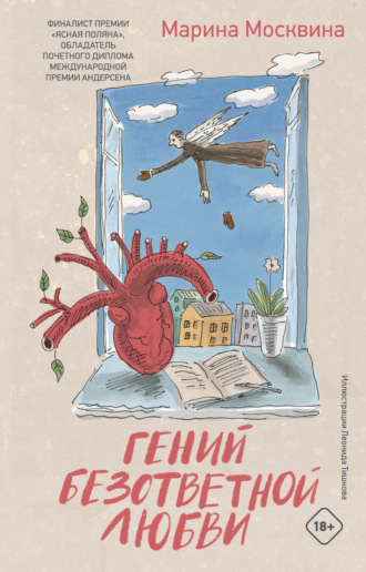 Обложка книги «Гений безответной любви»