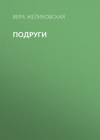 Обложка книги «Подруги»