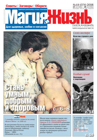 Обложка книги «Магия и жизнь. Газета сибирской целительницы Натальи Степановой №19 (74) 2008»