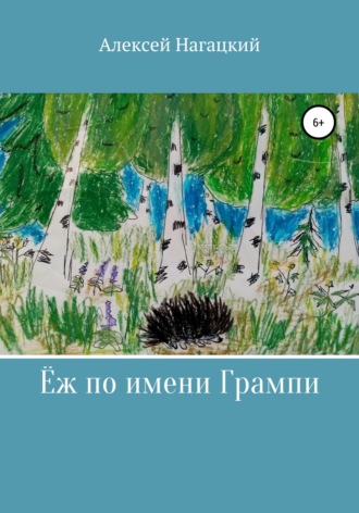 Обложка книги «Ёж по имени Грампи»