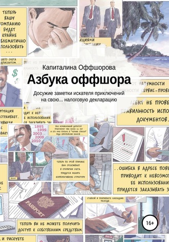 Обложка книги «Азбука оффшора. Досужие заметки искателя приключений на свою… налоговую декларацию»