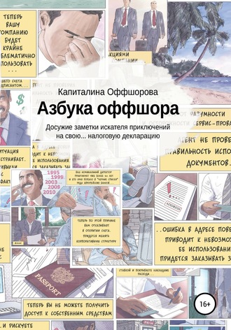 GSL Law&Consulting. Азбука оффшора. Досужие заметки искателя приключений на свою… налоговую декларацию