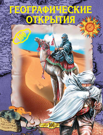 Обложка книги «Географические открытия»