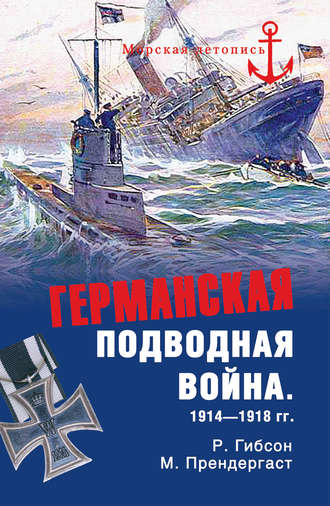 Обложка книги «Германская подводная война 1914-1918 гг.»