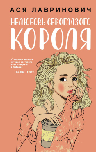Обложка книги «Нелюбовь сероглазого короля»