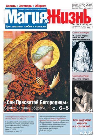 Обложка книги «Магия и жизнь. Газета сибирской целительницы Натальи Степановой №24 (79) 2008»