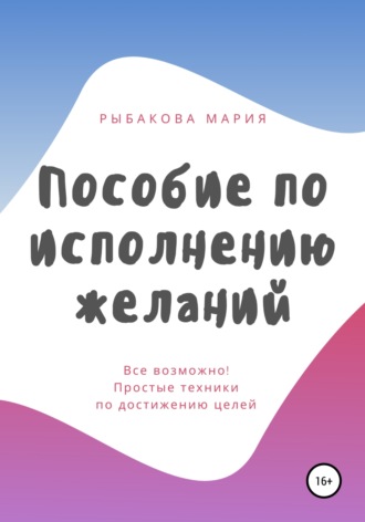Обложка книги «Пособие по исполнению желаний»