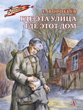 Обложка книги «Где эта улица, где этот дом»