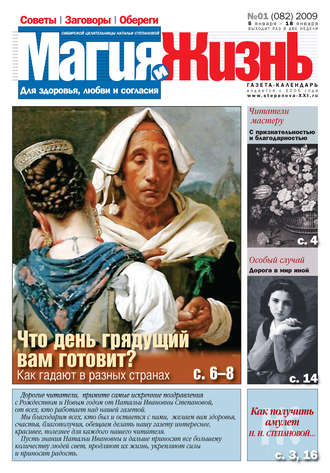 Обложка книги «Магия и жизнь. Газета сибирской целительницы Натальи Степановой №1 (82) 2009»