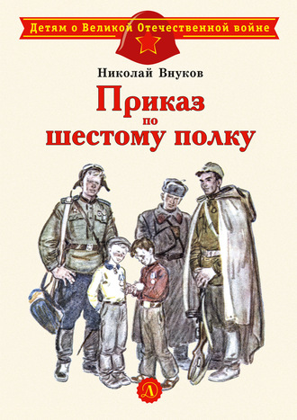 Обложка книги «Приказ по шестому полку»