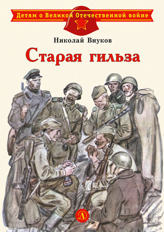 Обложка книги «Старая гильза»