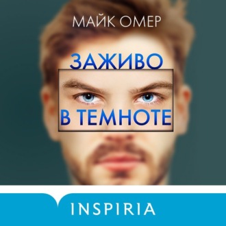 Обложка книги «Заживо в темноте»