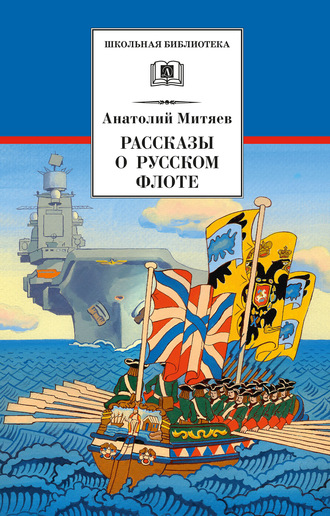 Анатолий Митяев. Рассказы о русском флоте