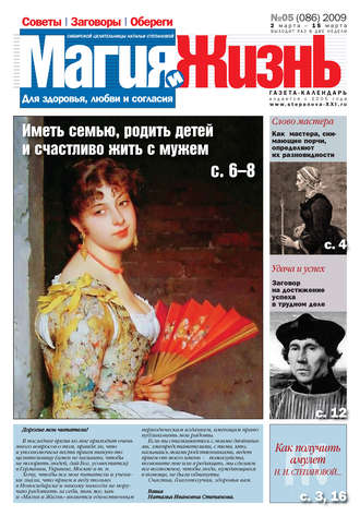 Обложка книги «Магия и жизнь. Газета сибирской целительницы Натальи Степановой №5 (86) 2009»