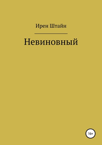 Обложка книги «Невиновный»