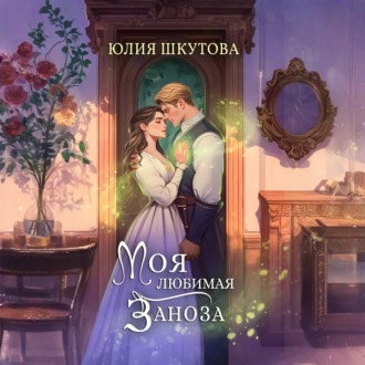 Обложка книги «Моя любимая заноза»