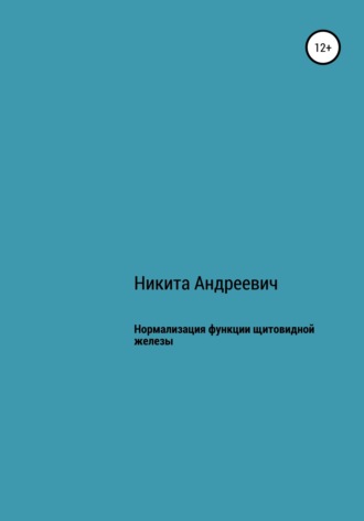 Обложка книги «Нормализация функции щитовидной железы»