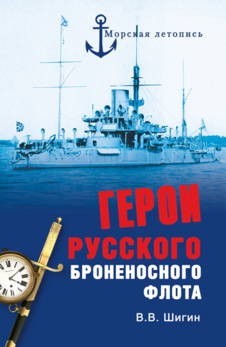 Обложка книги «Герои русского броненосного флота»