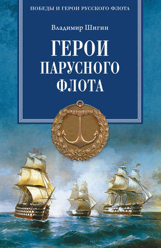 Обложка книги «Герои русского парусного флота»