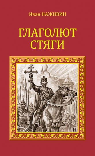 Обложка книги «Глаголют стяги»