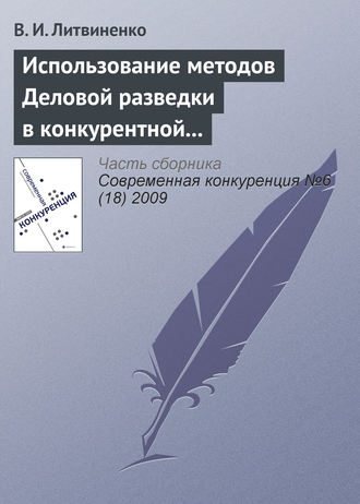 Обложка книги «Использование методов деловой разведки в конкурентной борьбе»