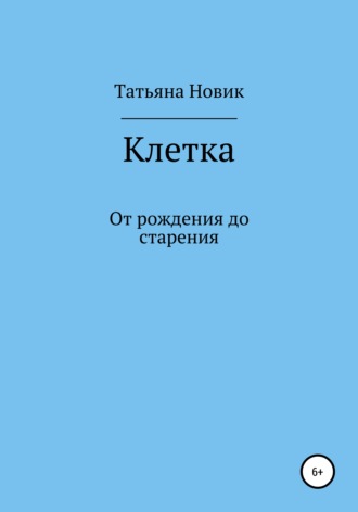 Татьяна Ивановна Новик. Клетка: от рождения до старения