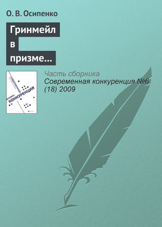 Обложка книги «Гринмейл в призме теории и практики недобросовестной конкуренции»