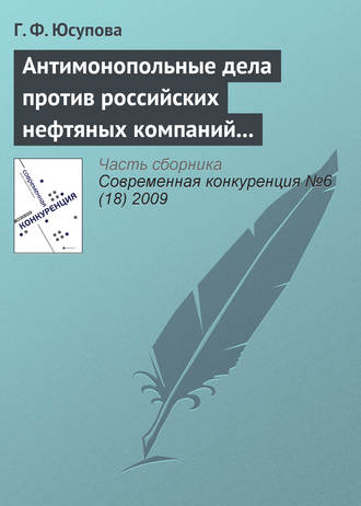 Обложка книги «Антимонопольные дела против российских нефтяных компаний (2008–2009 гг.): новые цели и новые инструменты государственной политики?»