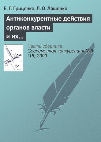 Обложка книги «Антиконкурентные действия органов власти и их влияние на предпринимательскую среду»