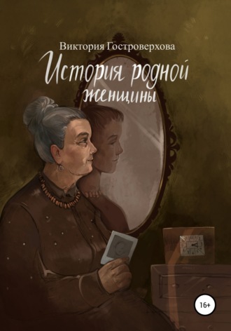 Обложка книги «История родной женщины»