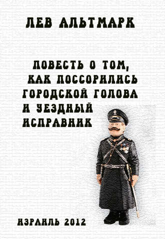 Обложка книги «Повесть о том, как поссорились городской голова и уездный исправник»