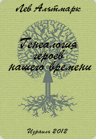Обложка книги «Генеалогия героев нашего времени»