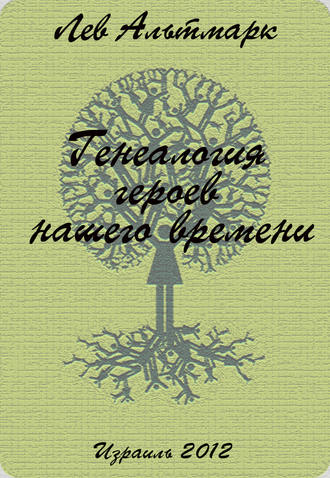 Лев Юрьевич Альтмарк. Генеалогия героев нашего времени