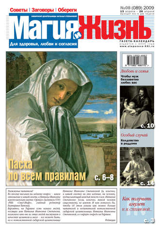 Обложка книги «Магия и жизнь. Газета сибирской целительницы Натальи Степановой №8 (89) 2009»