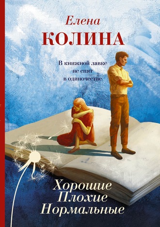 Елена Колина. Хорошие. Плохие. Нормальные