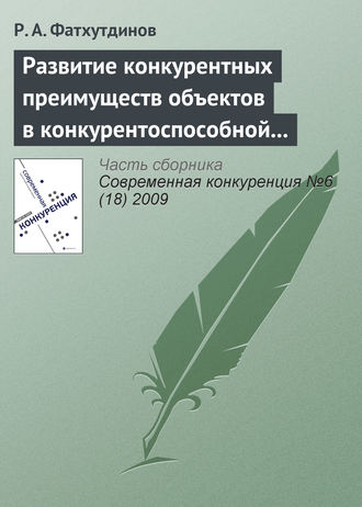 Обложка книги «Развитие конкурентных преимуществ объектов в конкурентоспособной экономике (тема 4)»