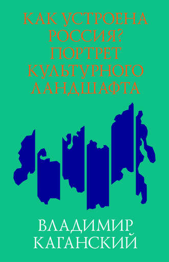 Владимир Каганский. Как устроена Россия? Портрет культурного ландшафта