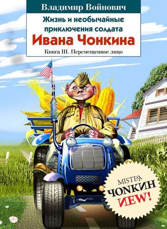 Обложка книги «Жизнь и необычайные приключения солдата Ивана Чонкина. Книга 3. Перемещенное лицо»