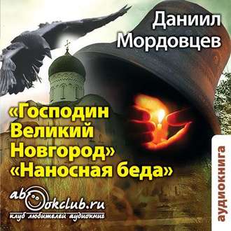 Обложка книги «Господин Великий Новгород. Наносная беда»