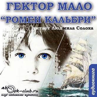Обложка книги «Ромен Кальбри»
