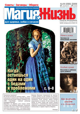 Обложка книги «Магия и жизнь. Газета сибирской целительницы Натальи Степановой №9 (90) 2009»