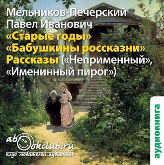 Обложка книги «Старые годы и другие рассказы»