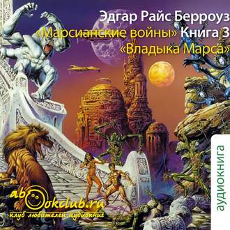 Обложка книги «Владыка Марса»