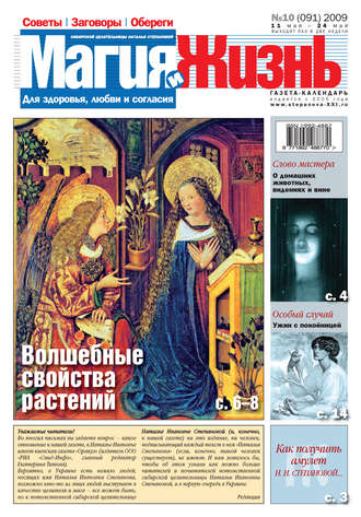 Обложка книги «Магия и жизнь. Газета сибирской целительницы Натальи Степановой №10 (91) 2009»