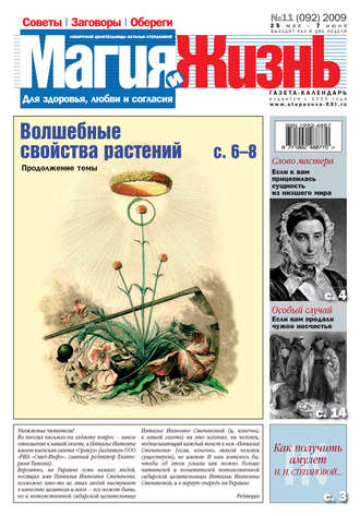 Обложка книги «Магия и жизнь. Газета сибирской целительницы Натальи Степановой №11 (92) 2009»