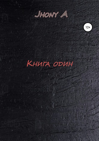 Обложка книги «Книга один»
