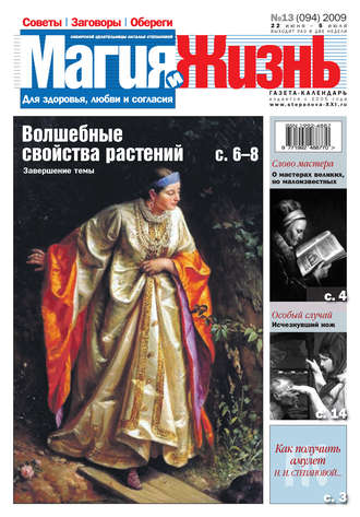 Обложка книги «Магия и жизнь. Газета сибирской целительницы Натальи Степановой №13 (94) 2009»
