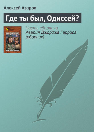 Алексей Азаров. Где ты был, Одиссей?