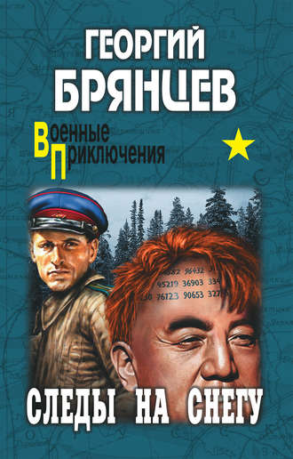 Обложка книги «Следы на снегу»